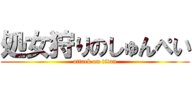 処女狩りのしゅんぺい (attack on titan)