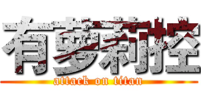 有萝莉控 (attack on titan)