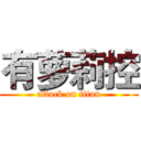 有萝莉控 (attack on titan)