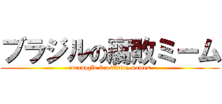 ブラジルの腐敗ミーム (corrupção brasileira memes)