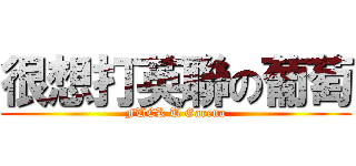 很想打英聯の葡萄 (FUCK U Garena)