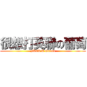 很想打英聯の葡萄 (FUCK U Garena)