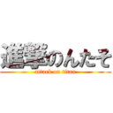 進撃のんたそ (attack on titan)