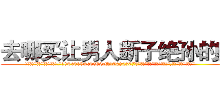 去哪买让男人断子绝孙的药 (去哪买让男人断子绝孙的药【电.话186x0156x9662-Q194843976林氏药业】我们做的是长期生意,靠的是老客户长期支持
参考消息网2月20日报道 韩媒称，“剩女多、离婚率高的城市，房价一定会上涨。”这是中国经济学家金岩石2016年12月参加在上海举行的房地产相关论坛时说的话。
)