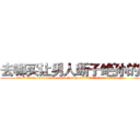 去哪买让男人断子绝孙的药 (去哪买让男人断子绝孙的药【电.话186x0156x9662-Q194843976林氏药业】我们做的是长期生意,靠的是老客户长期支持
参考消息网2月20日报道 韩媒称，“剩女多、离婚率高的城市，房价一定会上涨。”这是中国经济学家金岩石2016年12月参加在上海举行的房地产相关论坛时说的话。
)