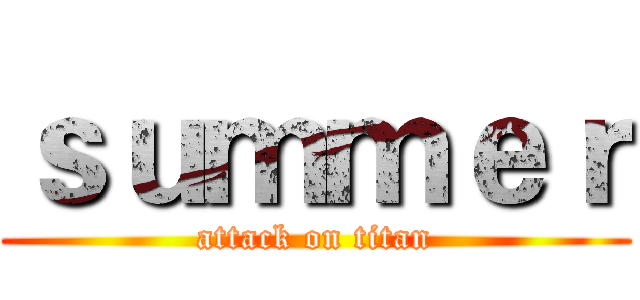 ｓｕｍｍｅｒ (attack on titan)