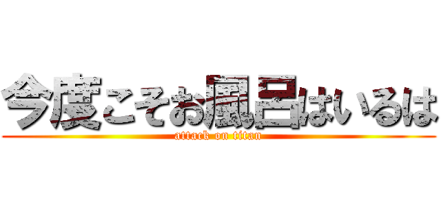 今度こそお風呂はいるは (attack on titan)