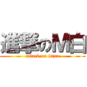 進撃のＭ白 (attack on titan)