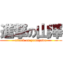 進撃の山澤 (attack on yamazawa)