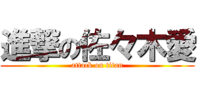 進撃の佐々木愛 (attack on titan)