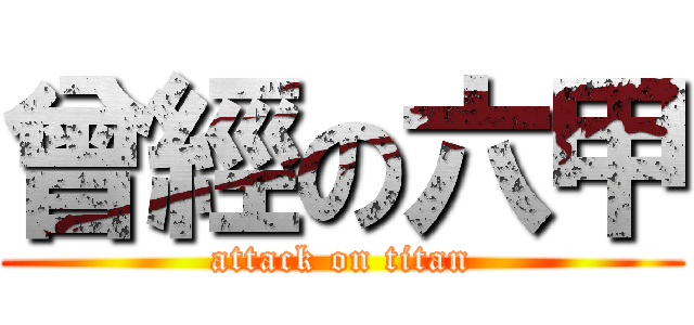 曾經の六甲 (attack on titan)