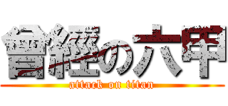 曾經の六甲 (attack on titan)