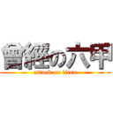 曾經の六甲 (attack on titan)