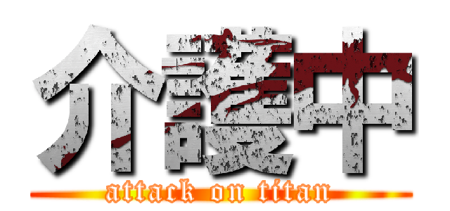 介護中 (attack on titan)