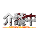 介護中 (attack on titan)