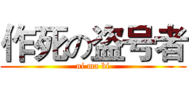 作死の盗号者 (ni ma bi)