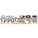 作死の盗号者 (ni ma bi)