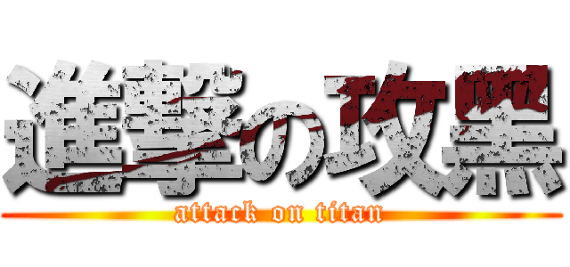 進撃の攻黑 (attack on titan)
