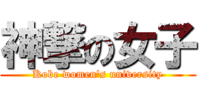神撃の女子 (Kobe women's university)