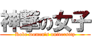 神撃の女子 (Kobe women's university)
