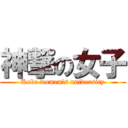 神撃の女子 (Kobe women's university)