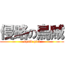 侵略の烏賊 (squid girl)