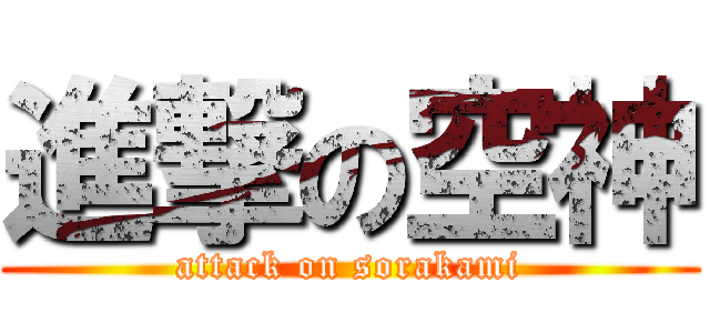 進撃の空神 (attack on sorakami)