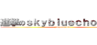 進撃のｓｋｙｂｌｕｅｃｈｏｃｏｂｏ (Jaegermeister)