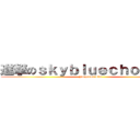 進撃のｓｋｙｂｌｕｅｃｈｏｃｏｂｏ (Jaegermeister)