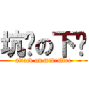 坑爹の下载 (attack on mediafire)