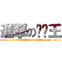 進撃のㄒㄨ王 (attack on cu king)