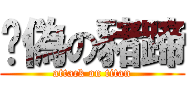 虛偽の豬蹄 (attack on titan)