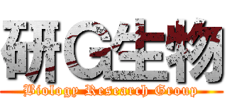 研Ｇ生物 (Biology Research Group)