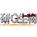 研Ｇ生物 (Biology Research Group)