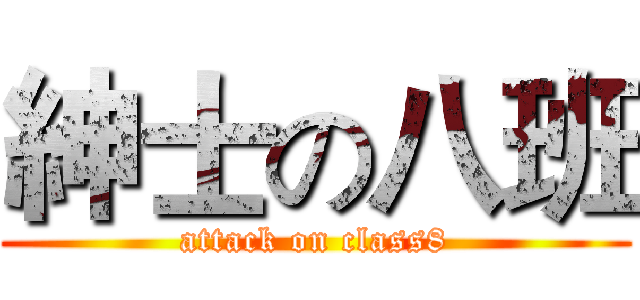 紳士の八班 (attack on class8)