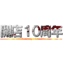 開店１０周年 (anniversary of decade)