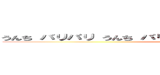 うんち バリバリ うんち バリバリ うんち バリバリバリバリゴー (attack on titan)
