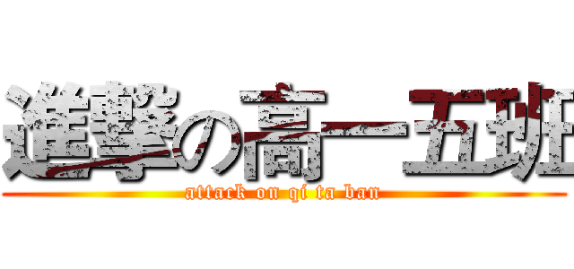 進撃の高一五班 (attack on qi ta ban)