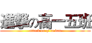 進撃の高一五班 (attack on qi ta ban)