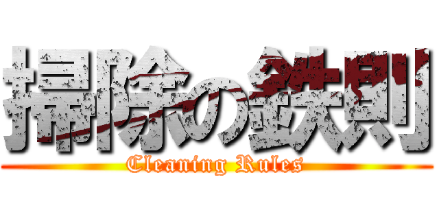 掃除の鉄則 (Cleaning Rules)