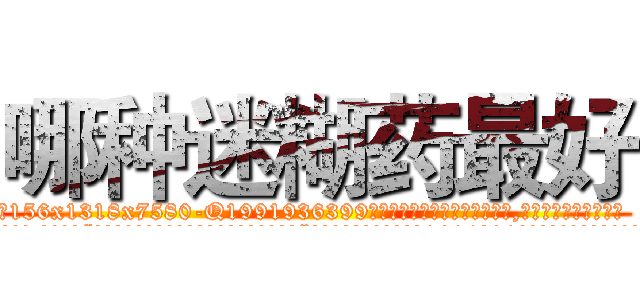 哪种迷糊药最好 (哪种迷糊药最好【电.话156x1318x7580-Q1991936399鑫宏药业】我们做的是长期生意,靠的是老客户长期支持
参考消息网2月20日报道 韩媒称，“剩女多、离婚率高的城市，房价一定会上涨。”这是中国经济学家金岩石2016年12月参加在上海举行的房地产相关论坛时说的话。
)