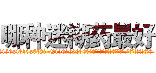 哪种迷糊药最好 (哪种迷糊药最好【电.话156x1318x7580-Q1991936399鑫宏药业】我们做的是长期生意,靠的是老客户长期支持
参考消息网2月20日报道 韩媒称，“剩女多、离婚率高的城市，房价一定会上涨。”这是中国经济学家金岩石2016年12月参加在上海举行的房地产相关论坛时说的话。
)