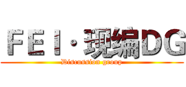 ＦＥＩ· 现编ＤＧ (Discussion group)