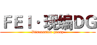 ＦＥＩ· 现编ＤＧ (Discussion group)