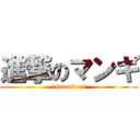 進撃のマンギ (14members)