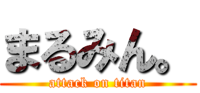 まるみん。 (attack on titan)