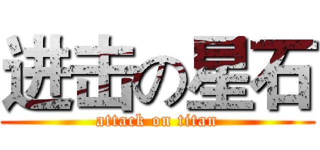 进击の星石 (attack on titan)