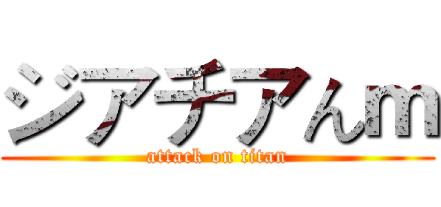 ジアチアんｍ (attack on titan)