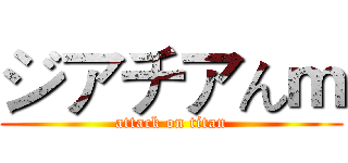ジアチアんｍ (attack on titan)