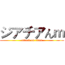 ジアチアんｍ (attack on titan)